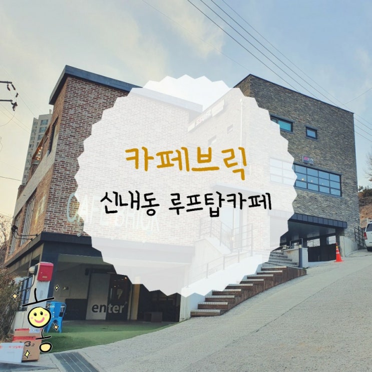 「중랑구, 신내동」 신내역근처 분위기좋은 루프탑카페 카페브릭 「중랑구, 신내동」 신내역근처 분위기좋은 루프탑카페 카페브릭