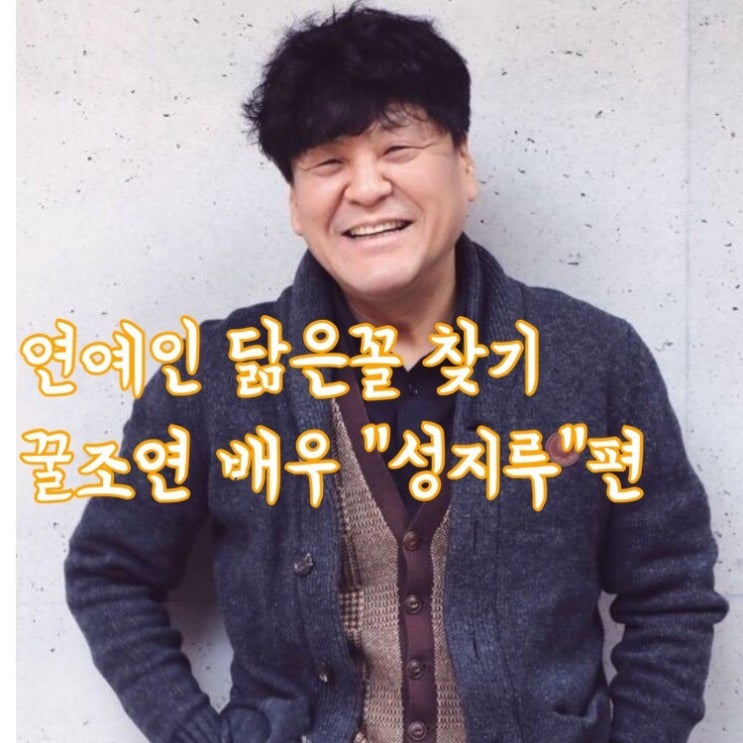  내가만난 연예인 닮은꼴 찾기(ft.배우 성지루)