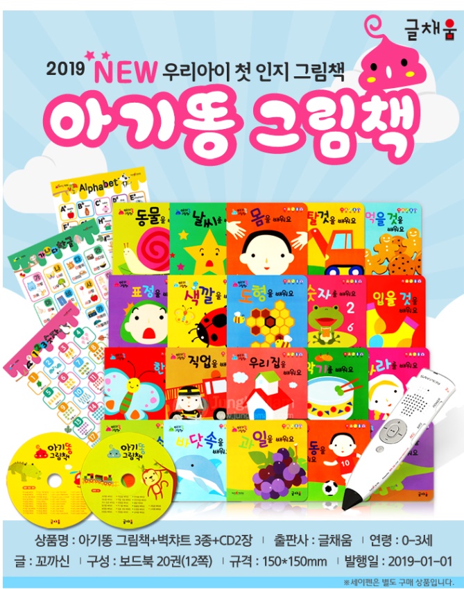  뉴 아기똥 그림책 전25종 / 세이펜 적용가능/ 책 20권 + 벽챠트3종 + CD2장 아기그림책