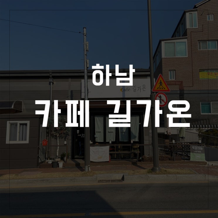 [카페로드-02] 하남 / Cafe 길가온