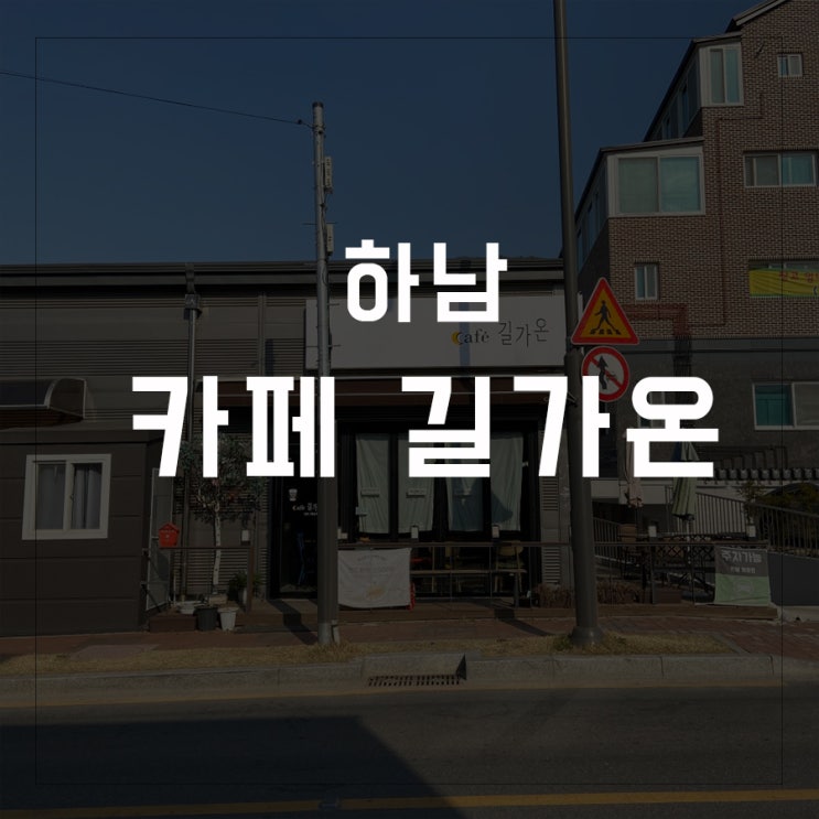  [카페로드-02] 하남 / Cafe 길가온