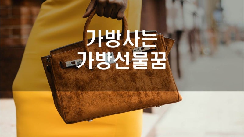 가방사는꿈, 가방선물받는꿈, 명품가방 선물받는꿈, 가방이 바뀌는꿈, 가방을 잃어버리는 꿈