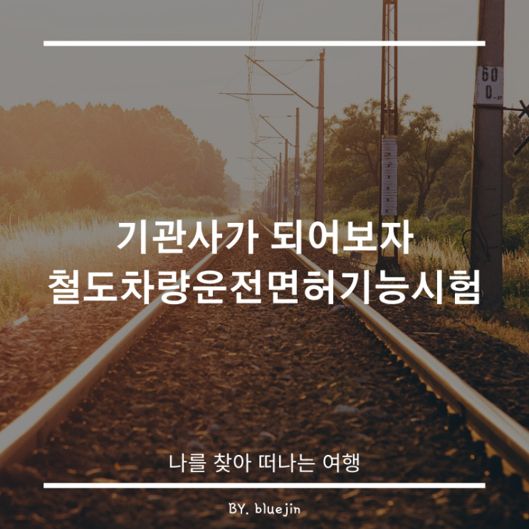  Phase5) 기관사가 되어보자, 철도차량 운전면허 기능시험