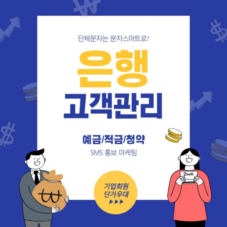  문자로 마케팅하자![문자스마트]
