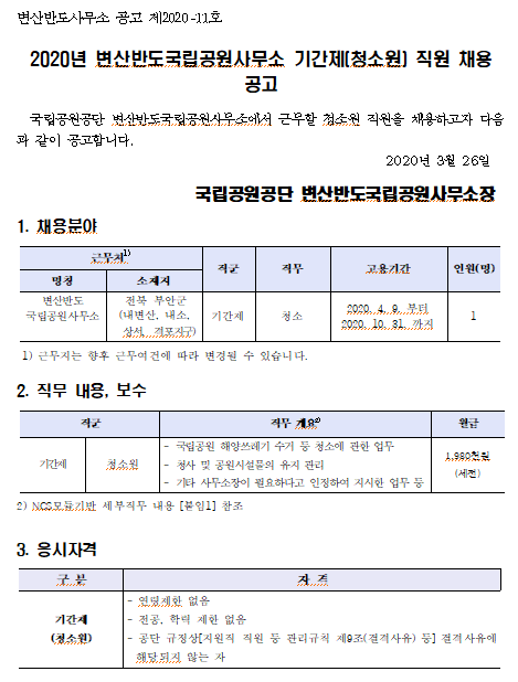  [채용][국립공원공단] [변산반도] 변산반도국립공원사무소 기간제(청소원) 채용 공고