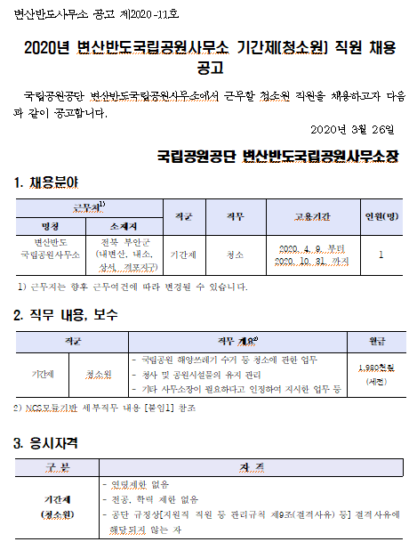 [채용][국립공원공단] [변산반도] 변산반도국립공원사무소 기간제(청소원) 채용 공고