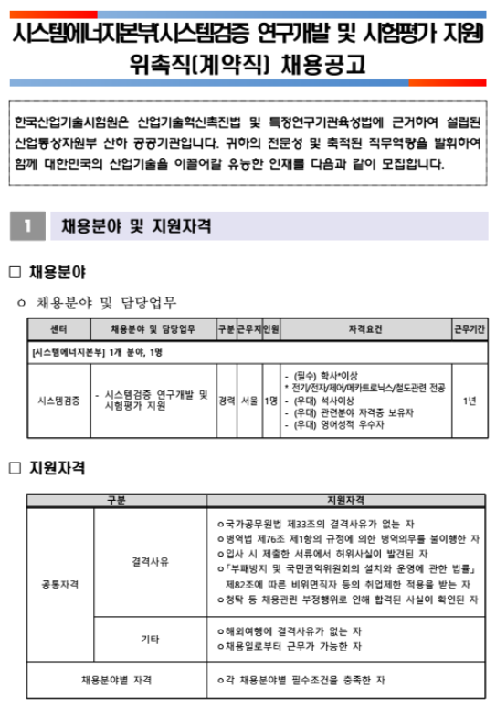  [채용][한국산업기술시험원] 시스템에너지본부(시스템검증 연구개발 및 시험평가 지원) 위촉직 채용공고
