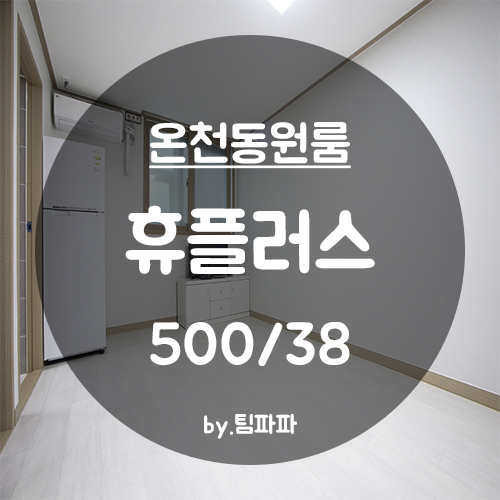  [부산 동래/온천동] 신축 원룸 휴플러스
