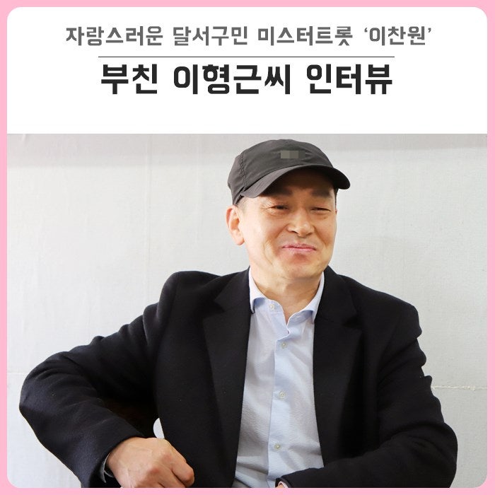자랑스러운 달서구민, ‘미스터트롯’ 미(美) 이찬원 : 유년시절, 군 시절 사진 등 최초, 독점....