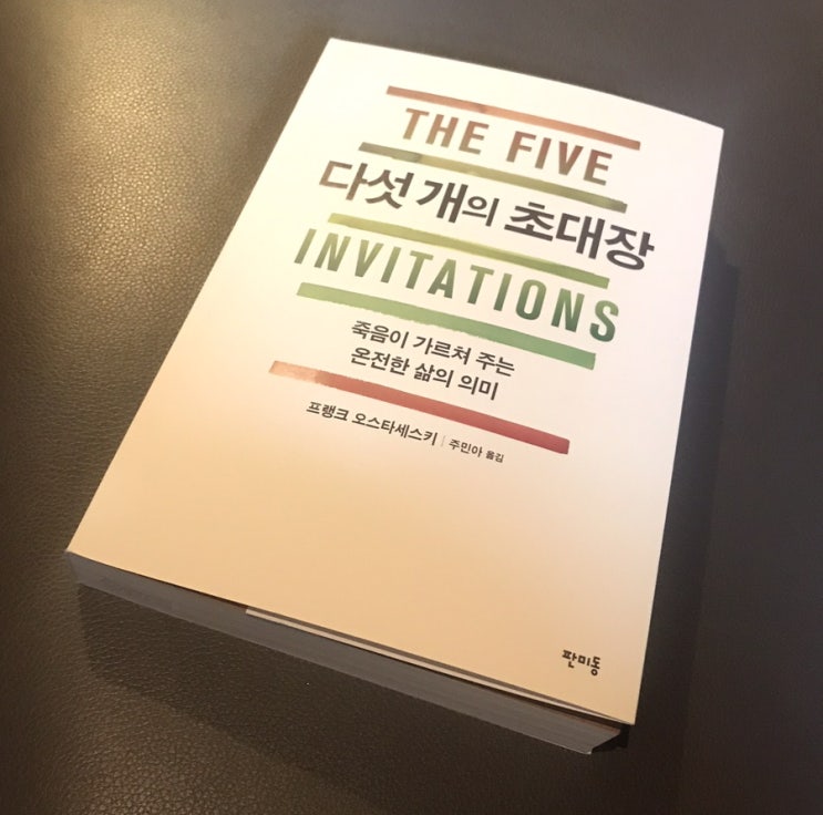  <다섯 개의 초대장> 프랭크 오스타세스키 - 죽음이 가르쳐주는 삶