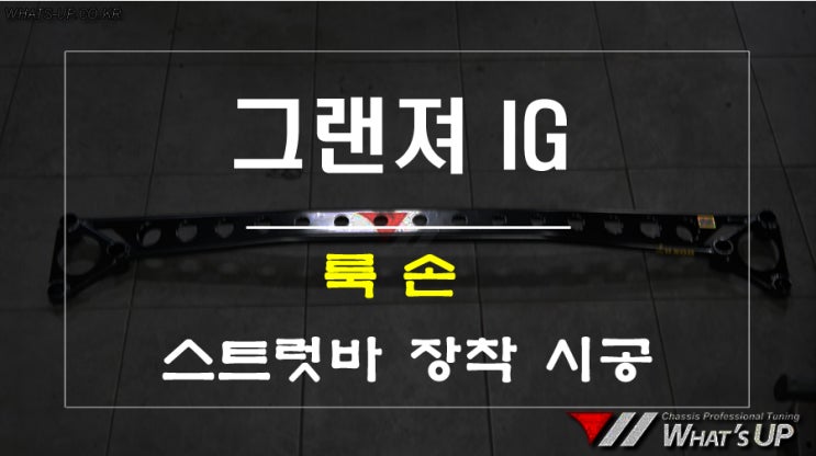  룩손 스트럿바 그랜져IG 장착 시공 - 인천 튜닝샵 와츠업