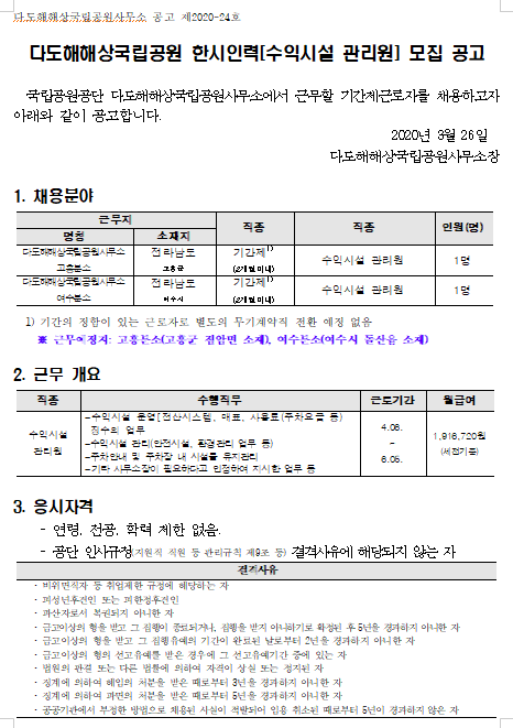  [채용][국립공원공단] [다도해] 다도해해상국립공원 한시인력[수익시설 관리원] 모집 공고