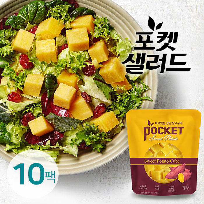  [오늘의 핫딜가격] 포켓샐러드 한입 밤고구마 10팩 100g 이색 후기입니다