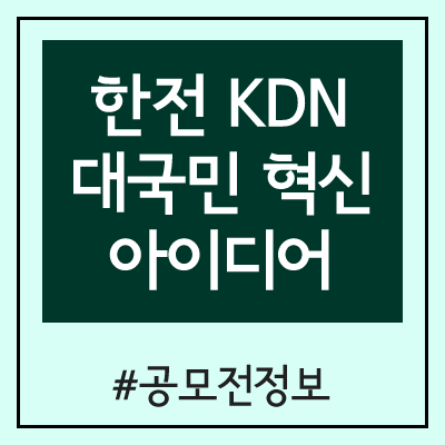 한전 KDN 대국민 혁신 아이디어 공모전 한전 KDN 대국민 혁신 아이디어 공모전