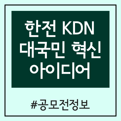 한전 KDN 대국민 혁신 아이디어 공모전