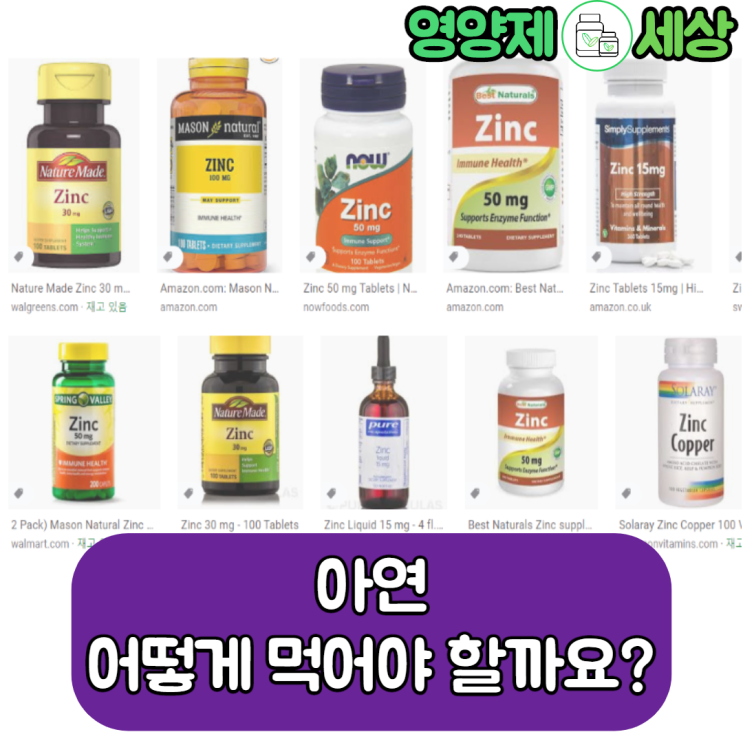  아연 어떻게 먹어야할까요? 아연 먹는법에 대한 자세한 설명