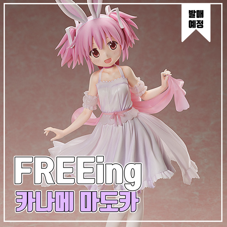  [피규어 발매 예정] FREEing 극장판 마법소녀 마도카 마기카 신편 반역의 이야기 카나메 마도카 토끼귀 Ver