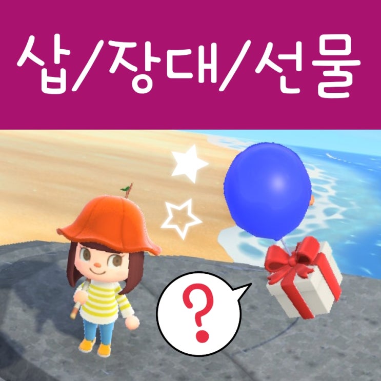  모여봐요 동물의숲 삽/장대/새총 선물 얻기 : 모동숲