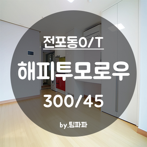  [부산 서면/전포동] 서면해피투모로우 오피스텔
