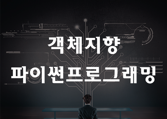 객체지향 파이썬 프로그래밍 Python 마스터!