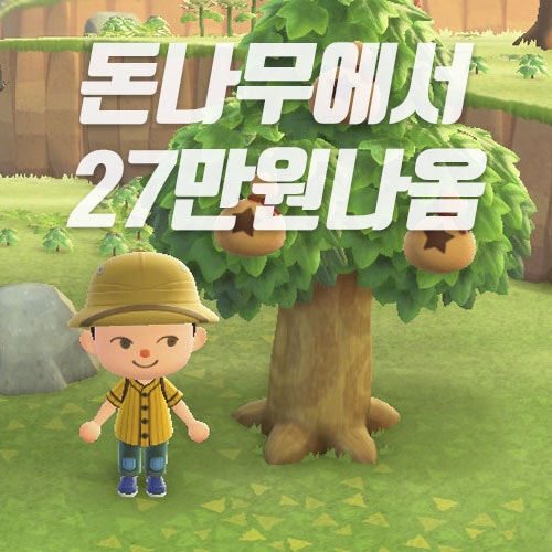 동물의숲 돈나무 만드는법 공략 한번에 27만원? : 네이버 블로그 동물의숲 돈나무 만드는법 공략 한번에 27만원? : 네이버 블로그