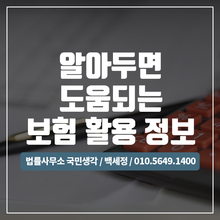  알아두면 도움되는 보험 활용 정보 / 종합법률사무소 국민생각:백세정