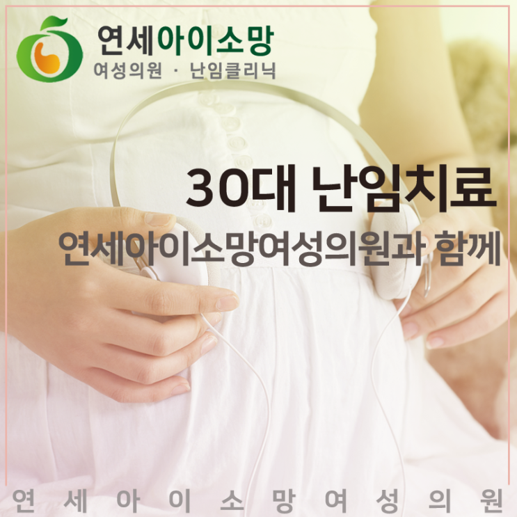  30대난임치료도 안산 연세아이소망여성의원에서
