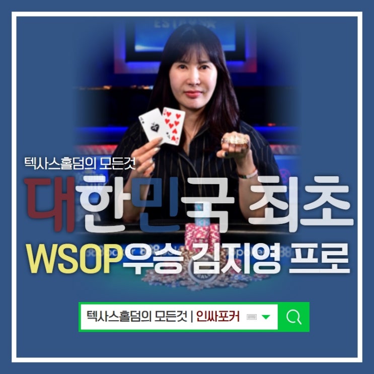 [텍사스홀덤] WSOP 우승한 대한민국 최초 레이디스 김지영프로