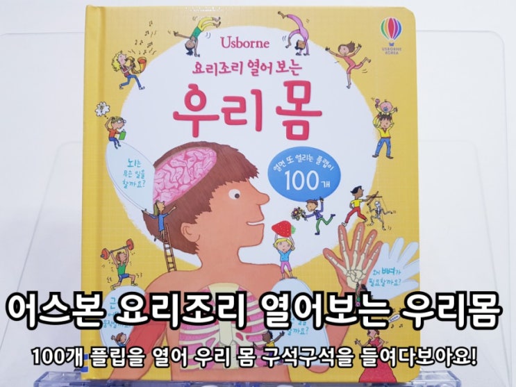 어스본 플랩북 요리조리 열어보는 우리몸 어스본 플랩북 요리조리 열어보는 우리몸