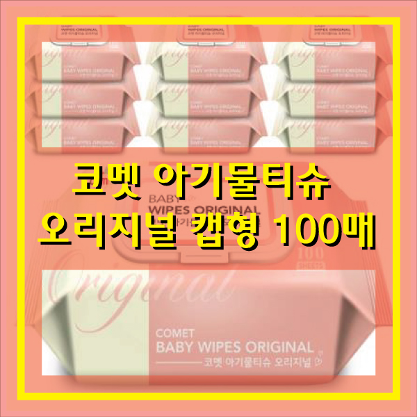  쿠팡물티슈 코멧 아기물티슈 오리지널 캡형 100매 X 10팩