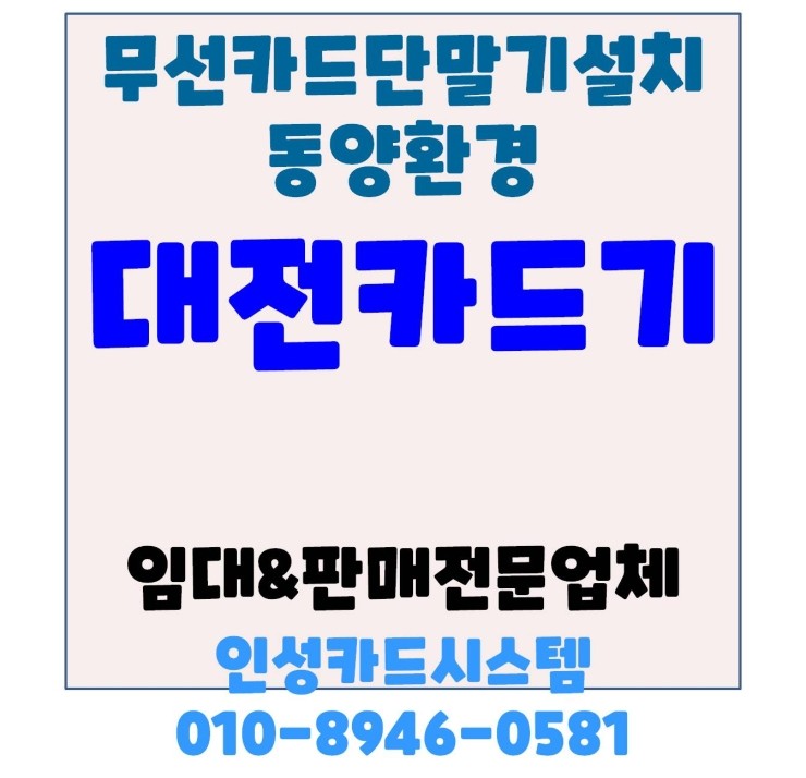 대전카드기 대전체크기 대전무선카드단말기 대전휴대용카드단말기 동양환경 신규설치