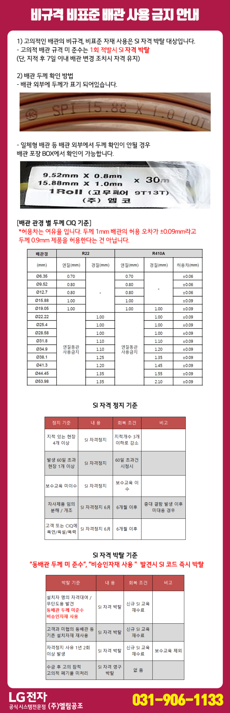  비규격 비표준 배관 사용 금지 - SI 자격 정지 SI 자격 박탈