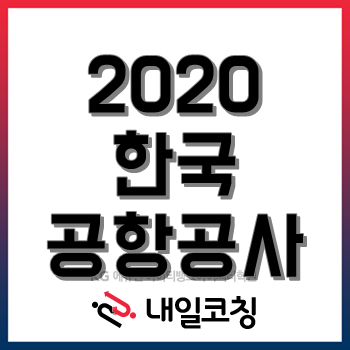 2020년 한국공항공사 채용계획, 한눈에 알아보기!
