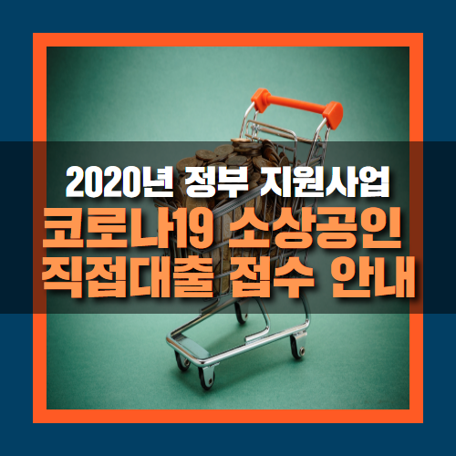  코로나19 소상공인 직접대출 지원 신청부터 서류까지 알아보기