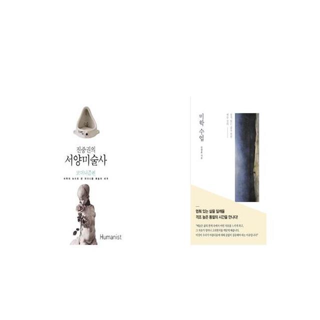  [추천상품]  진중권의 서양미술사 모더니즘편  미학 수업 세트상품  사는 방법