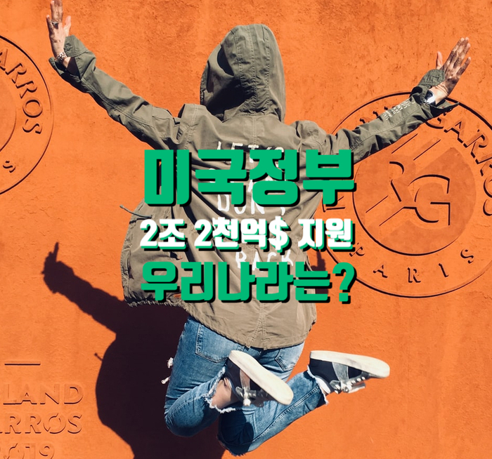  미국의 2조2천억달러 경기부양안 만장일치 통과!