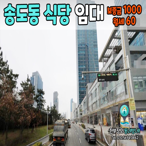  [송도동 식당임대]인천 송도 저월세 배달전문점 상가임대