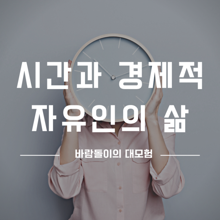  시간과 경제적 자유인 행복할까?