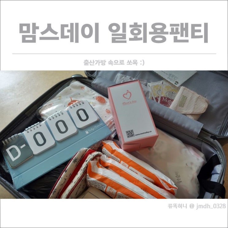  [산모팬티] 맘스데이 일회용팬티 / 출산가방 속으로 쏘옥 :)