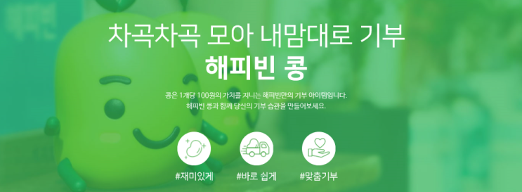 차곡차곡 모은 해피빈 보유콩으로 소액이라도 기부하기 3월 차곡차곡 모은 해피빈 보유콩으로 소액이라도 기부하기 3월