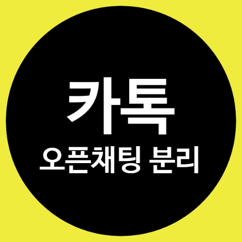  카톡" 오픈채팅 분리
