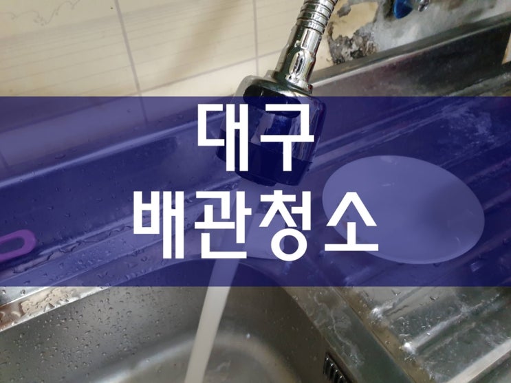  대구보일러배관청소 수도배관청소