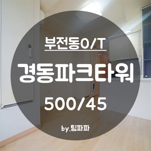  [부산 서면/부전동] 경동파크타워 오피스텔 원룸 월세