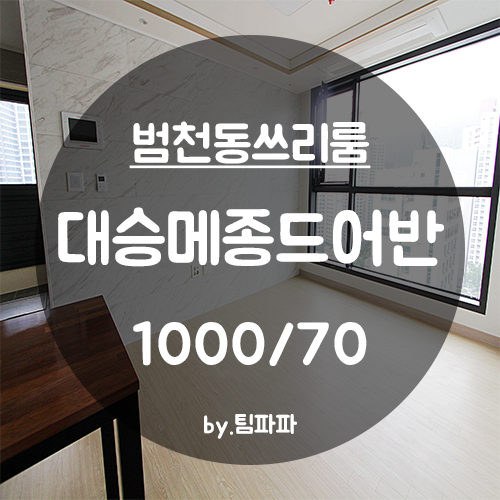  [부산 서면/범천동] 신축 쓰리룸 대승메종드어반 A타입