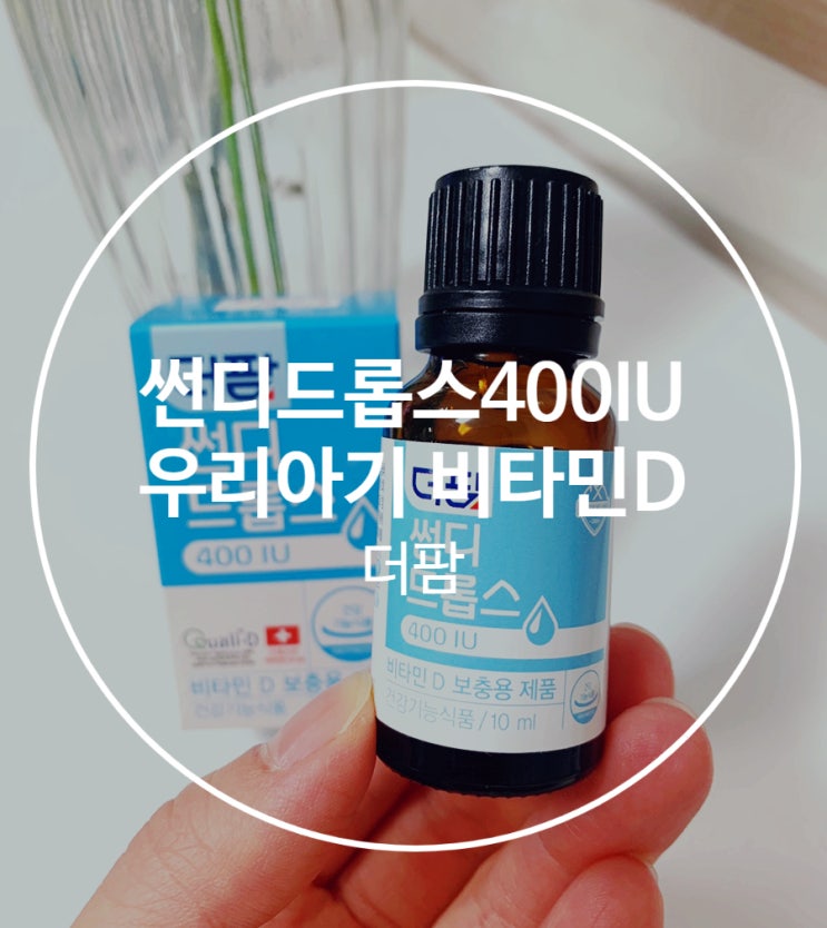  닥터써니디드롭스를 대체할 썬디드롭스400IU 비타민D ( 썬디드롭스1000IU은 성인용! 비타민D5000IU는 과다 )