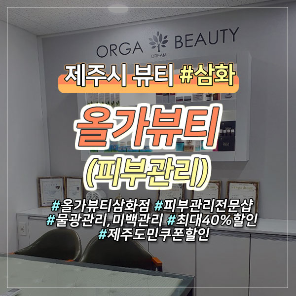  [제주 삼화지구 피부관리샵] 촉촉한 피부관리, 도민할인 받고 이용하는 방법~!