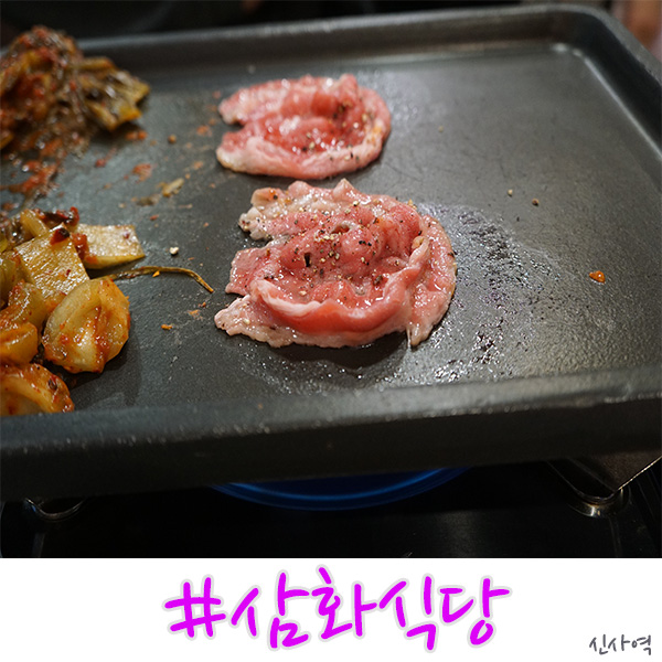  신사역 고기집 삼화식당1972 특별하다!