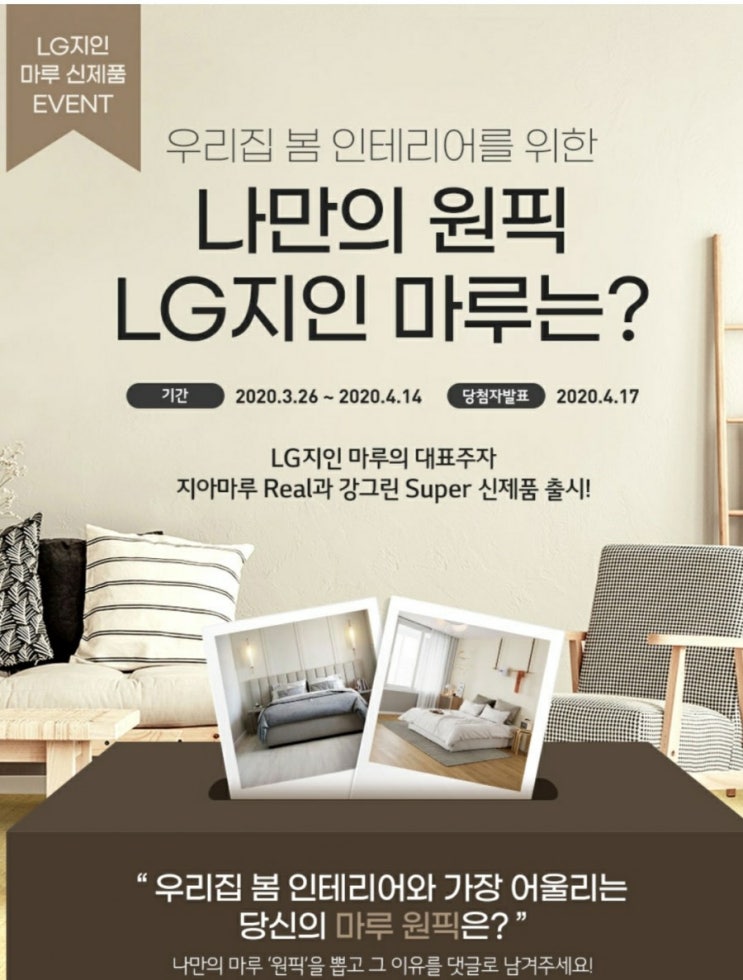  [이벤트]나만의 원픽 LG지인마루는??