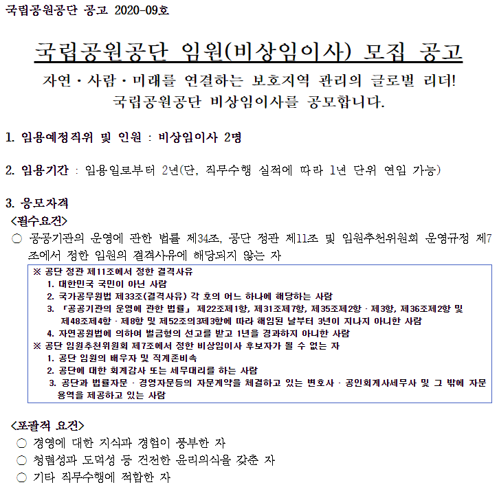  [채용][국립공원공단] 임원(비상임이사) 모집 공고