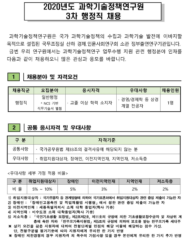 [채용][과학기술정책연구원] 2020년도 3차 행정직 채용